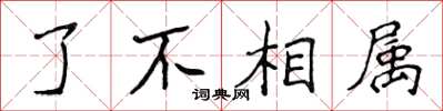 侯登峰了不相屬楷書怎么寫