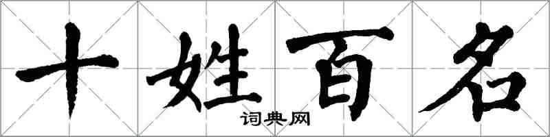 翁闓運十姓百名楷書怎么寫