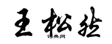 胡問遂王松然行書個性簽名怎么寫
