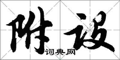 胡問遂附設行書怎么寫