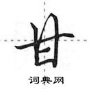 田英章寫的硬筆行書甘