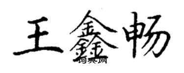 丁謙王鑫暢楷書個性簽名怎么寫