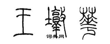 陳墨王墩華篆書個性簽名怎么寫