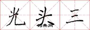 侯登峰光頭三楷書怎么寫