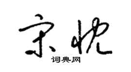 梁錦英宋忱草書個性簽名怎么寫