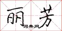 侯登峰麗芳楷書怎么寫