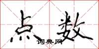 侯登峰點數楷書怎么寫