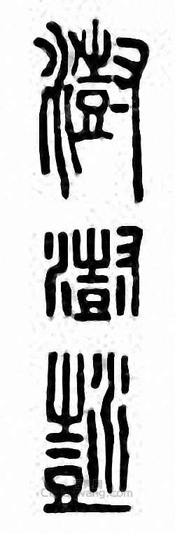 “澍”篆刻印章