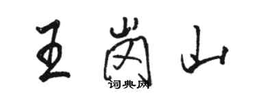 駱恆光王崗山行書個性簽名怎么寫