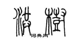 陳墨洪樹篆書個性簽名怎么寫