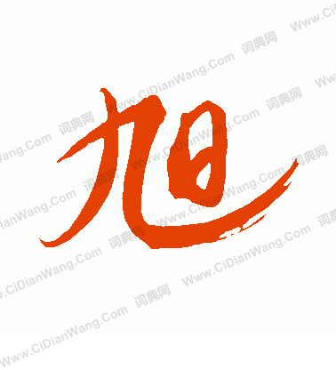 康里子山寫的旭