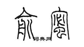 陳墨俞蜜篆書個性簽名怎么寫