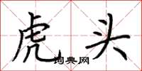 荊霄鵬虎頭楷書怎么寫