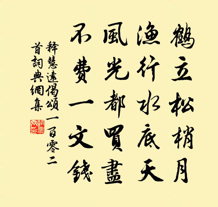 釋慧遠偈頌一百零二首書法作品欣賞