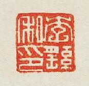 “李繇私印”篆刻印章