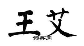 翁闓運王艾楷書個性簽名怎么寫