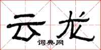 曾慶福雲龍隸書怎么寫