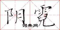 黃華生陰霓楷書怎么寫