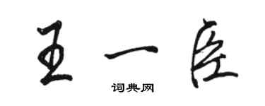 駱恆光王一臣行書個性簽名怎么寫