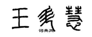 曾慶福王升慧篆書個性簽名怎么寫