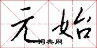 元絲課的意思_元絲課的解釋_國語詞典