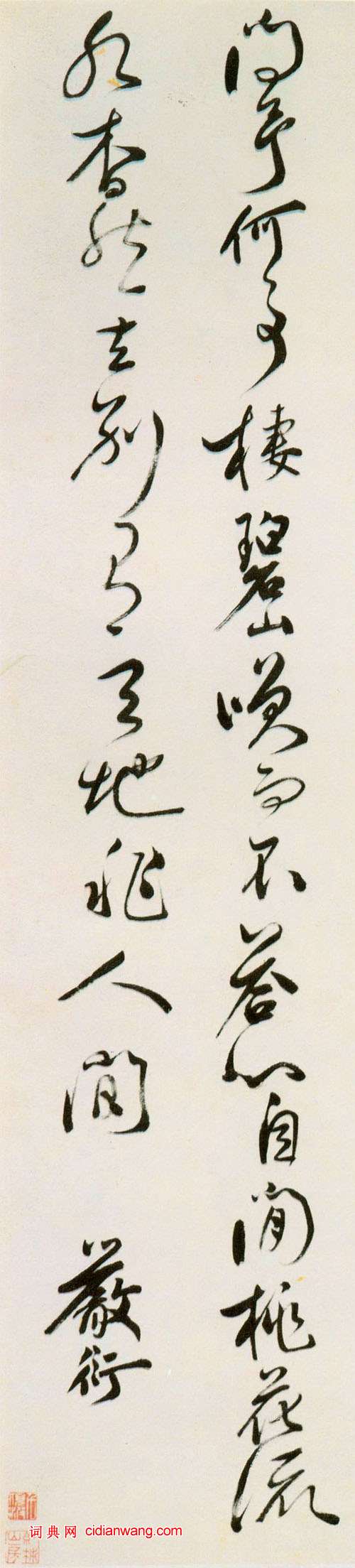 嚴衍《草書李白詩軸》