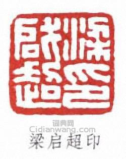 梁啓超的篆刻印章梁啓超印