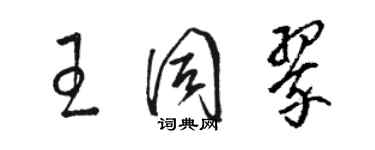 駱恆光王同翠草書個性簽名怎么寫