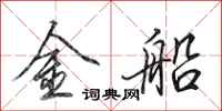 田英章金船行書怎么寫