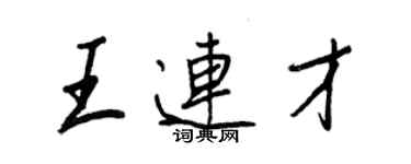 王正良王連才行書個性簽名怎么寫