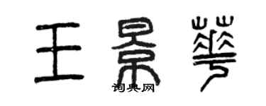 曾慶福王景華篆書個性簽名怎么寫