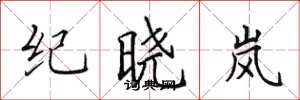 田英章紀曉嵐楷書怎么寫