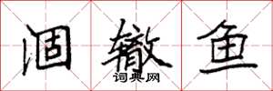 袁強涸轍魚楷書怎么寫