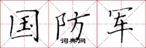 黃華生國防軍楷書怎么寫