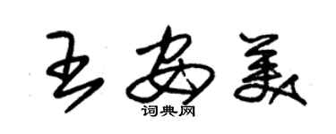 朱錫榮王安美草書個性簽名怎么寫