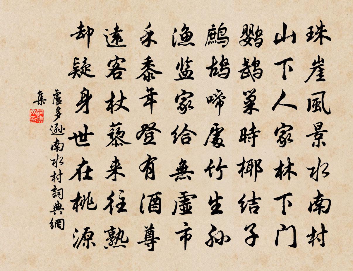 盧多遜南水村書法作品欣賞