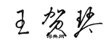 駱恆光王賀琴草書個性簽名怎么寫