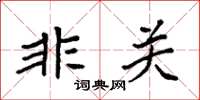 袁強非關楷書怎么寫