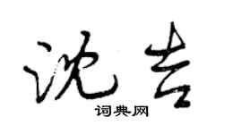 曾慶福瀋吉行書個性簽名怎么寫