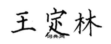何伯昌王定林楷書個性簽名怎么寫