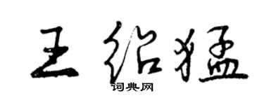 曾慶福王紹猛行書個性簽名怎么寫