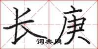 駱恆光長庚楷書怎么寫