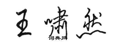 駱恆光王嘯然行書個性簽名怎么寫