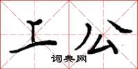周炳元上公楷書怎么寫