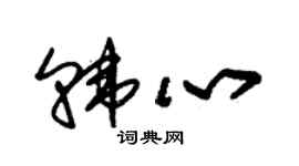 朱錫榮韓心草書個性簽名怎么寫