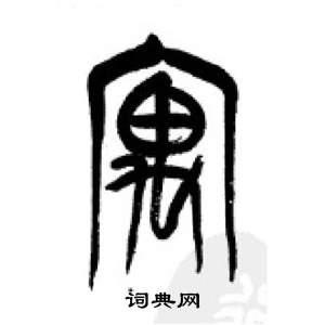 李剛田在千字文中寫的寓