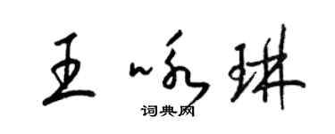 梁錦英王詠琳草書個性簽名怎么寫