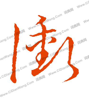 草書韻會寫的沖