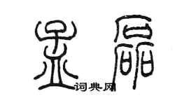 陳墨孟磊篆書個性簽名怎么寫