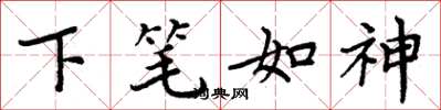 周炳元下筆如神楷書怎么寫
